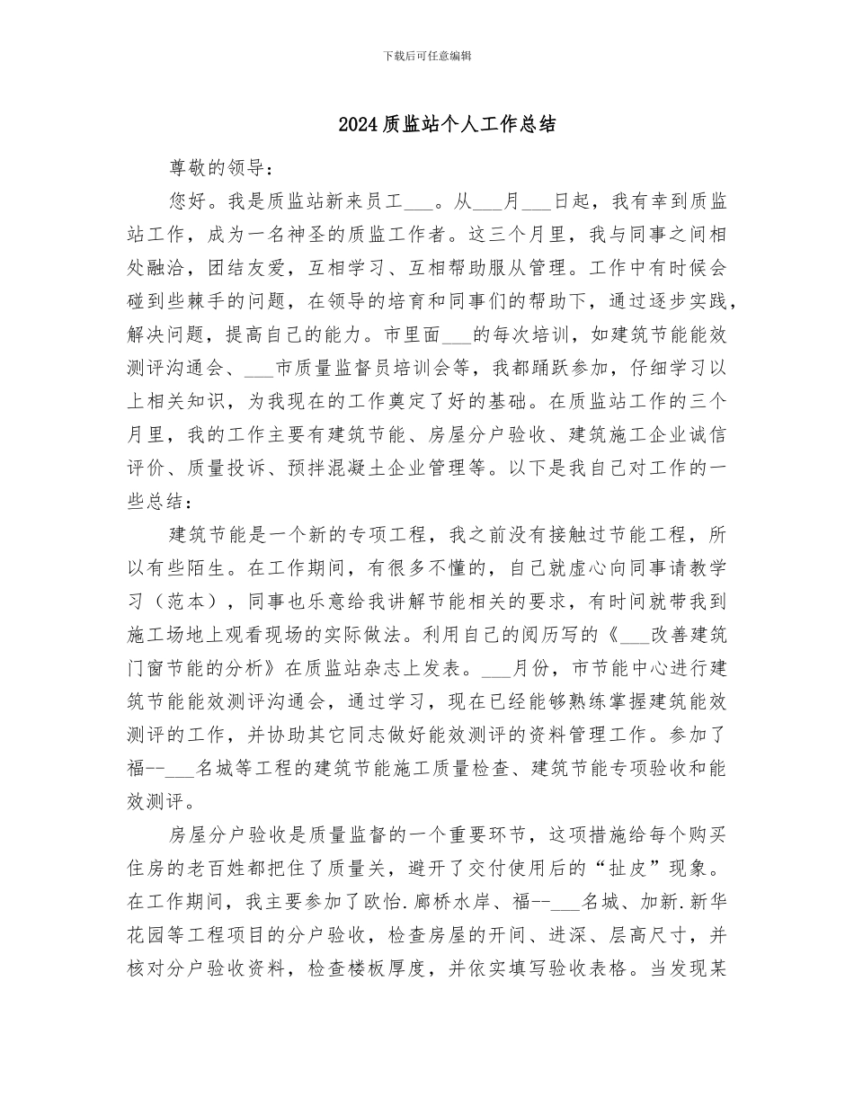 2024质监站个人工作总结_第1页