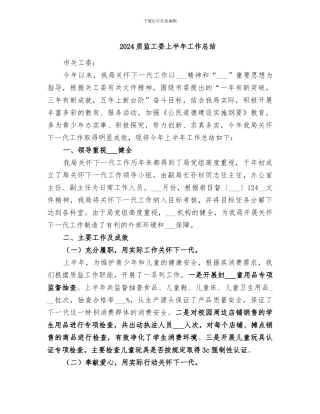 2024质监工委上半年工作总结