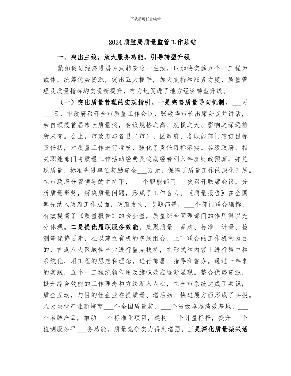 2024质监局质量监管工作总结_第1页