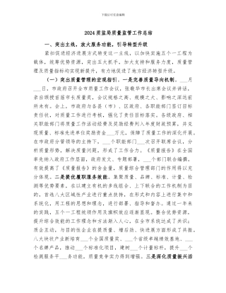 2024质监局质量监管工作总结