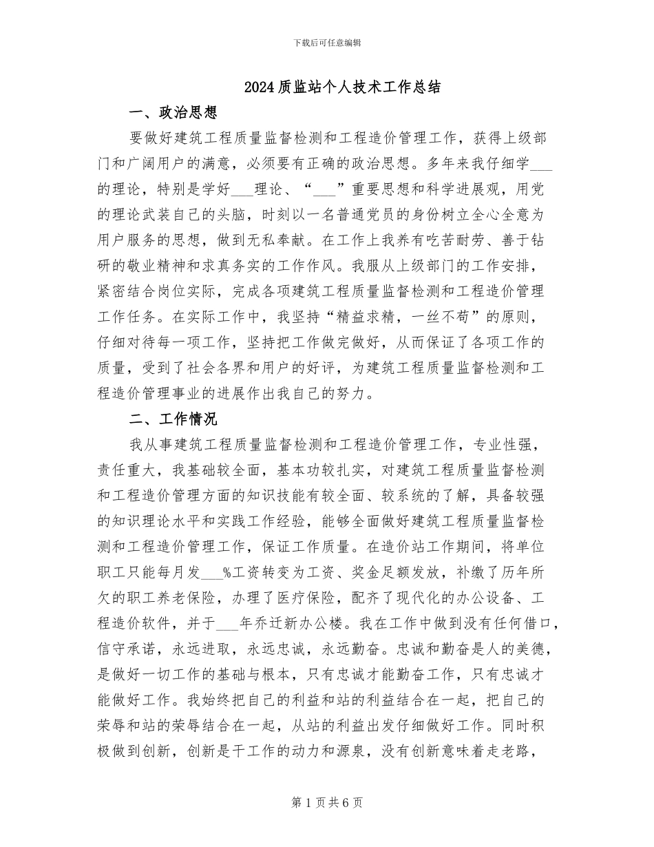 2024质监站个人技术工作总结_第1页
