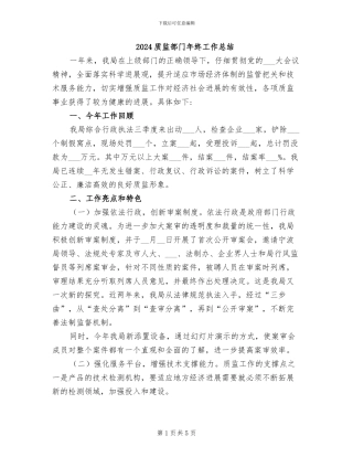 2024质监部门年终工作总结