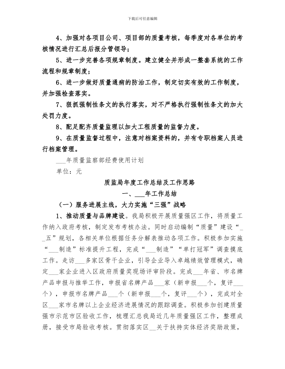 2024质监部工作总结及工作思路_第3页