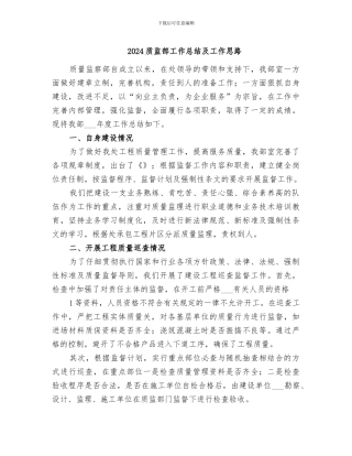 2024质监部工作总结及工作思路