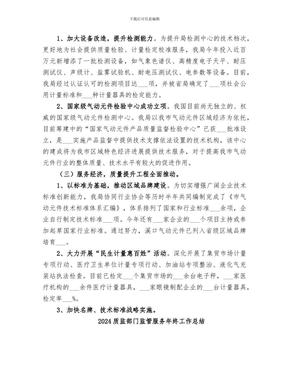 2024质监部门监管服务年度总结报告_第2页