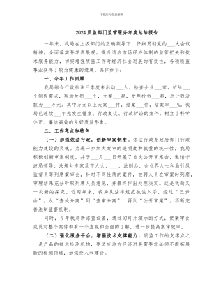 2024质监部门监管服务年度总结报告