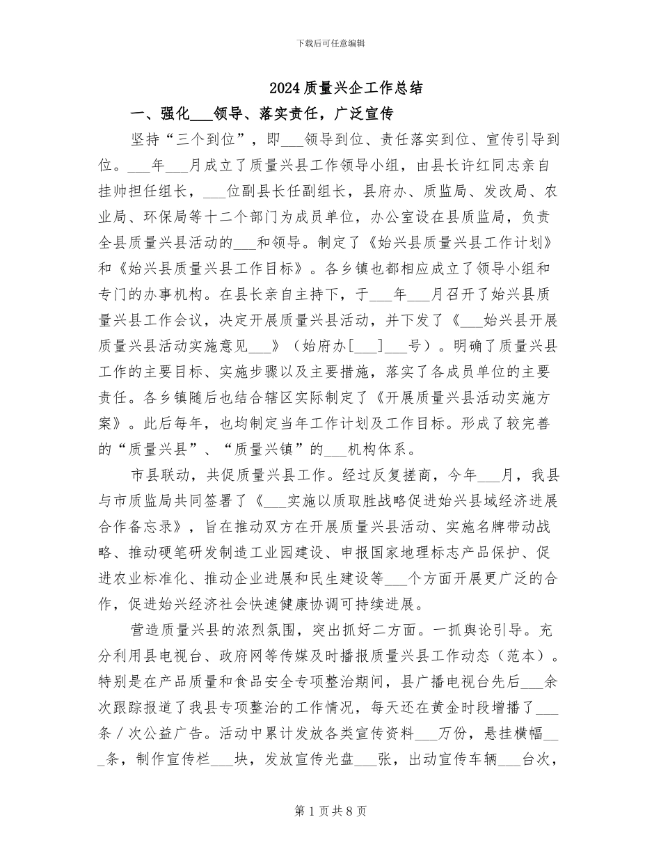 2024质量兴企工作总结_第1页