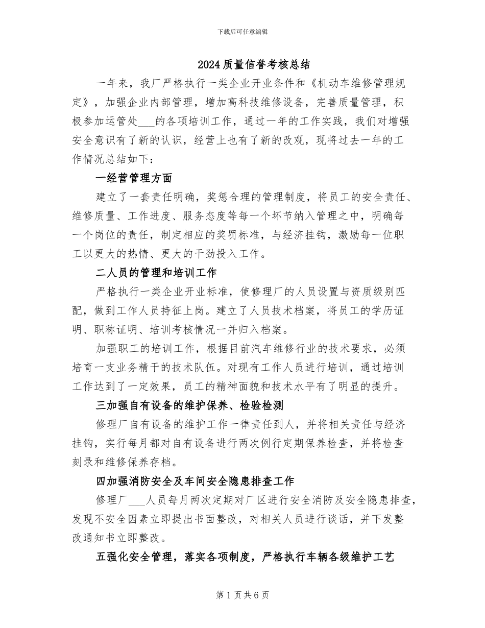 2024质量信誉考核总结_第1页