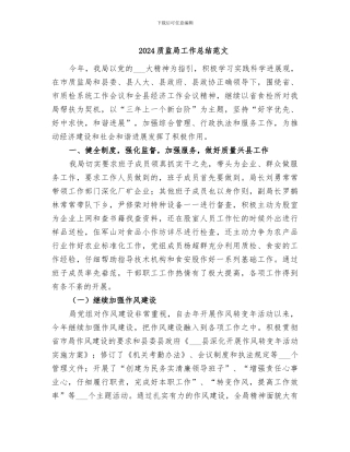 2024质监局工作总结范文