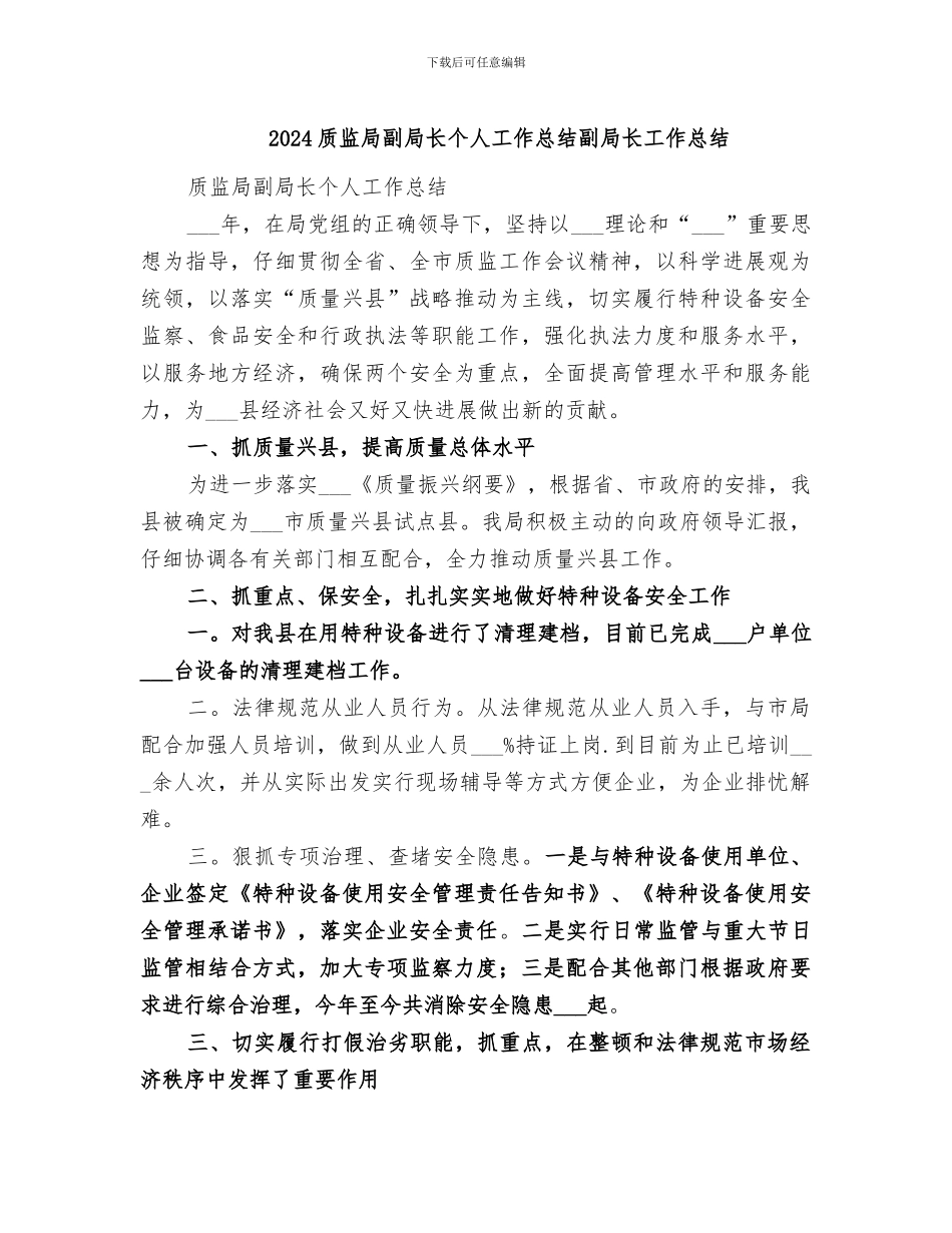 2024质监局副局长个人工作总结副局长工作总结_第1页