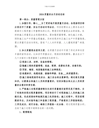 2024质量安全月活动总结