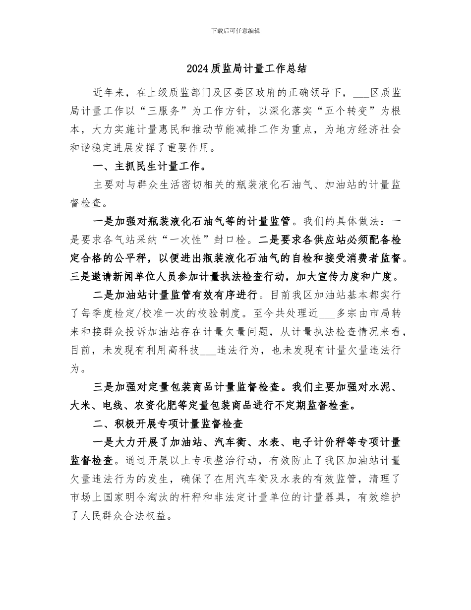 2024质监局计量工作总结_第1页