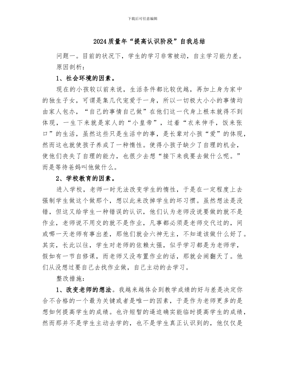 2024质量年“提高认识阶段”自我总结_第1页