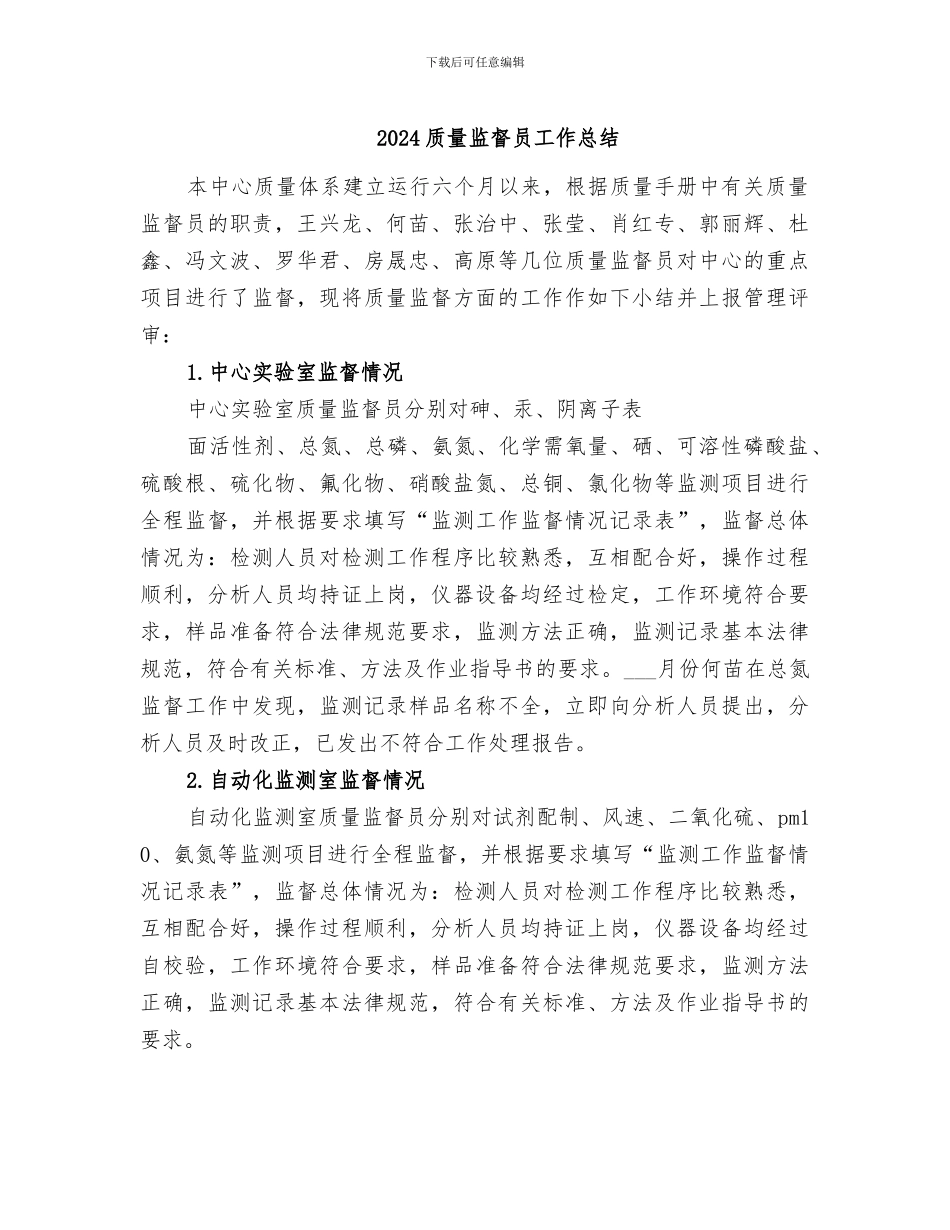 2024质量监督员工作总结_第1页
