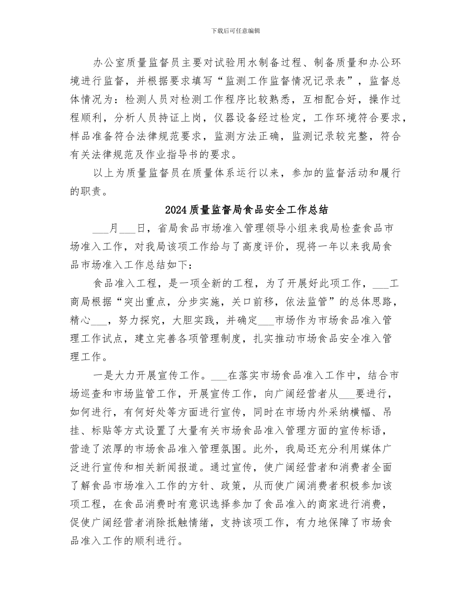 2024质量监督员工作总结_第3页