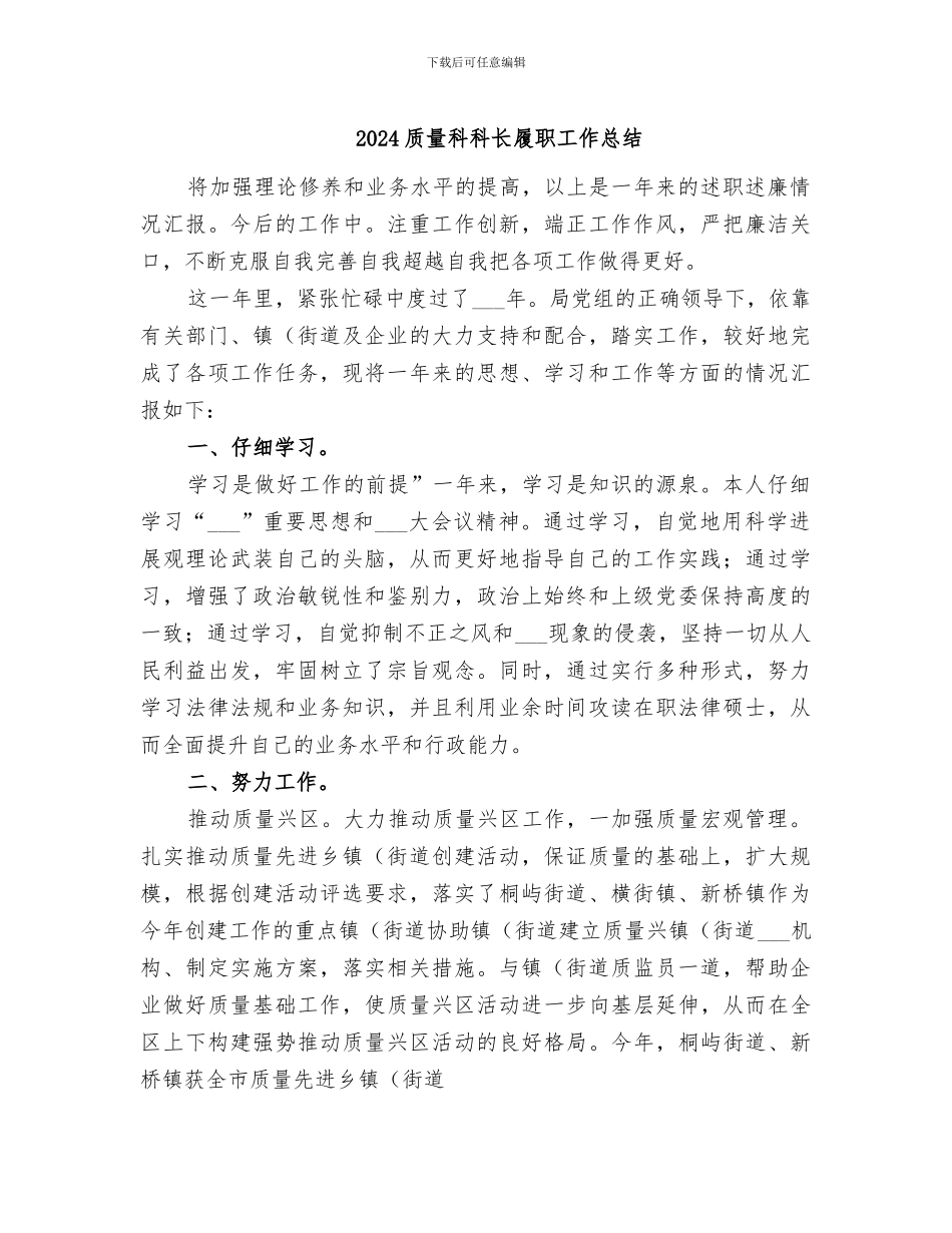 2024质量科科长履职工作总结_第1页