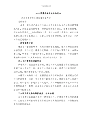 2024质量信誉考核总结范本