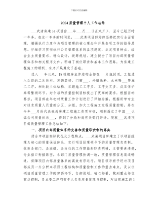 2024质量管理个人工作总结