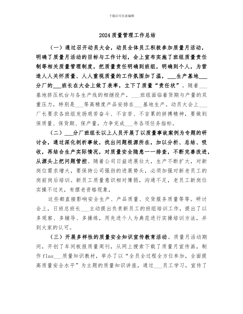 2024质量管理工作总结_第1页