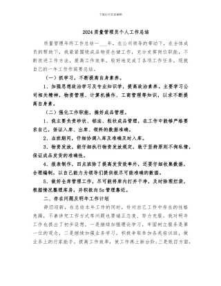 2024质量管理员个人工作总结