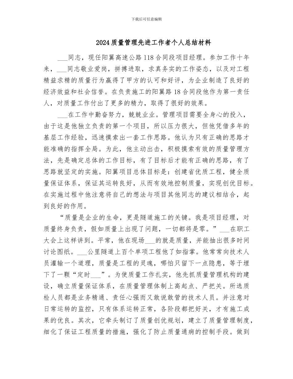 2024质量管理先进工作者个人总结材料_第1页