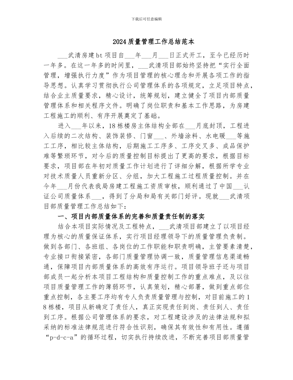 2024质量管理工作总结范本_第1页