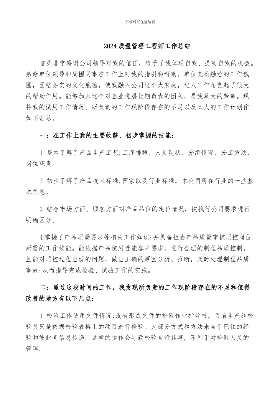 2024质量管理工程师工作总结_第1页