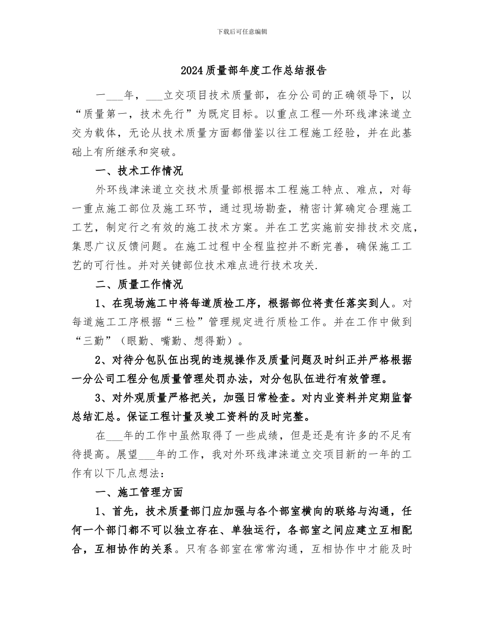 2024质量部年度工作总结报告_第1页