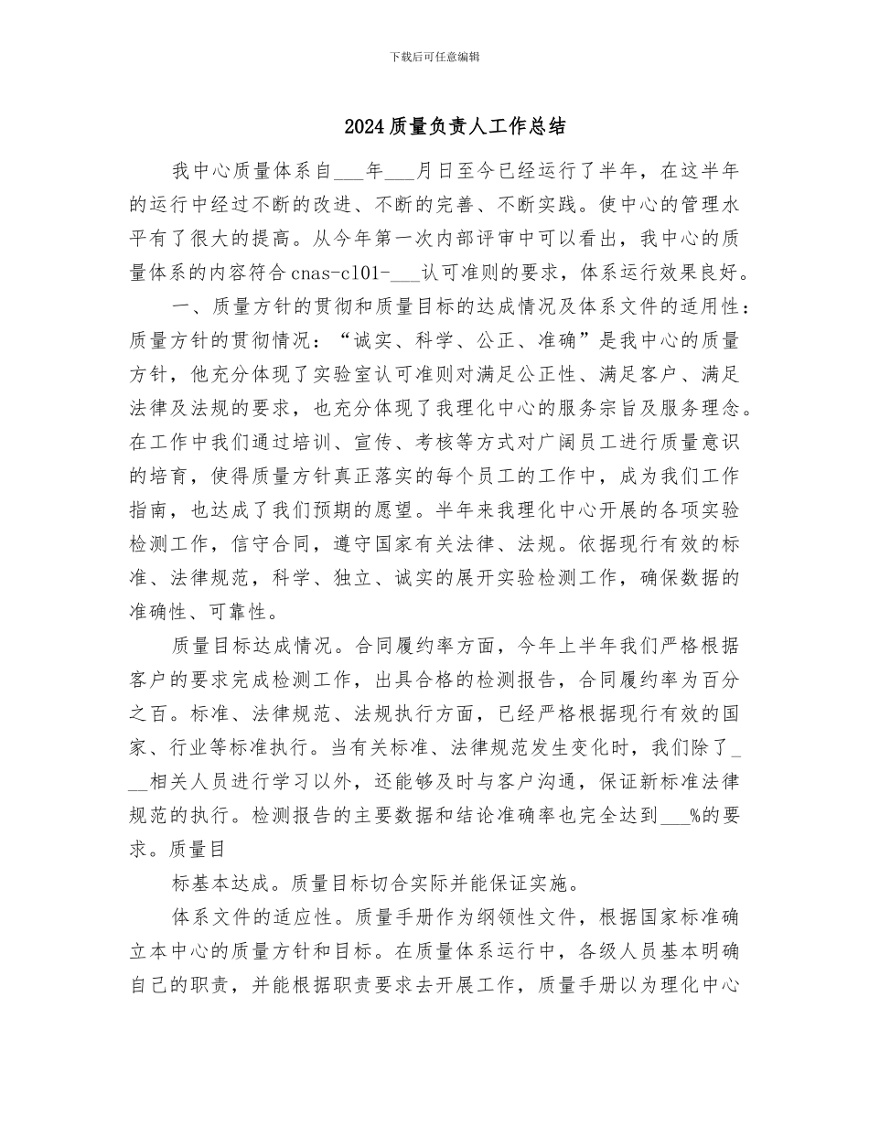 2024质量负责人工作总结_第1页