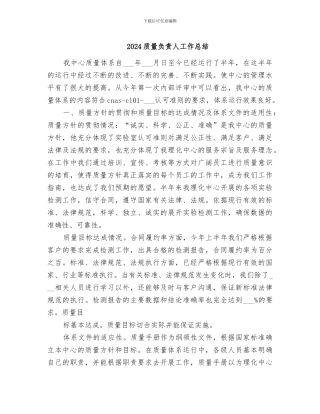 2024质量负责人工作总结