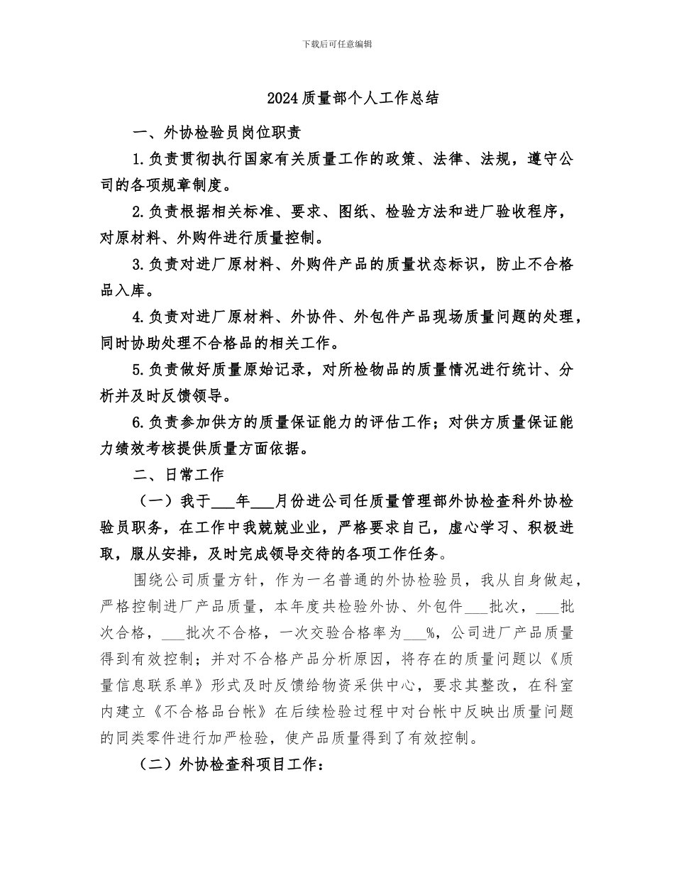 2024质量部个人工作总结_第1页