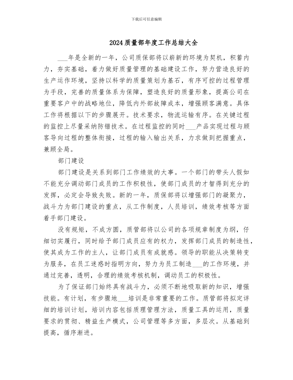 2024质量部年度工作总结大全_第1页