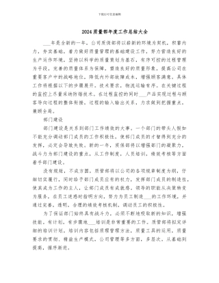 2024质量部年度工作总结大全