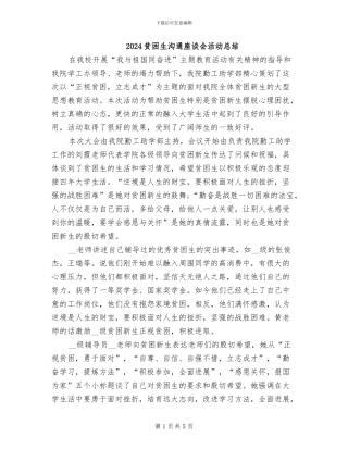 2024贫困生交流座谈会活动总结