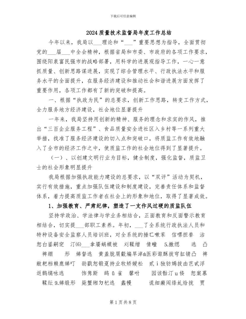 2024质量技术监督局年度工作总结_第1页