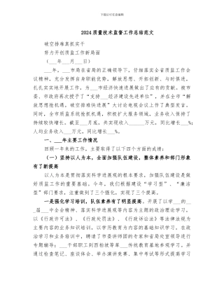 2024质量技术监督工作总结范文