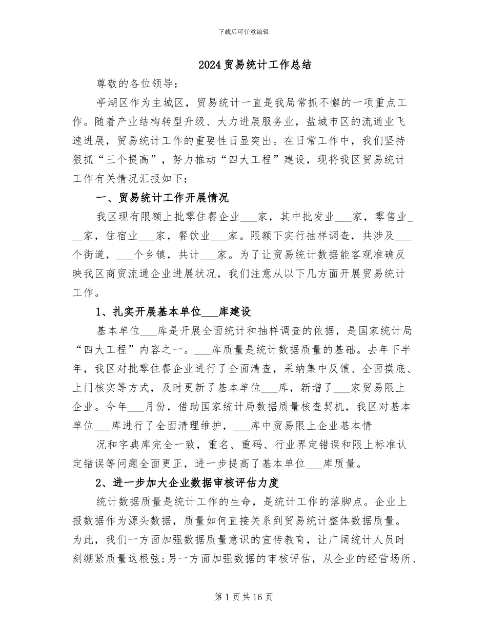 2024贸易统计工作总结_第1页