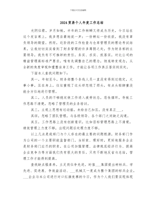 2024贸易个人年度工作总结