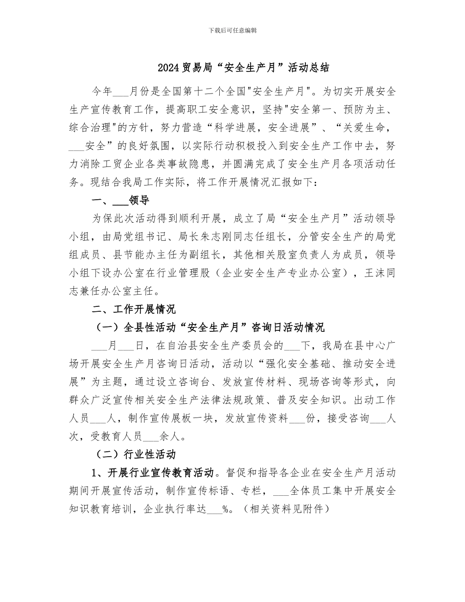 2024贸易局“安全生产月”活动总结_第1页