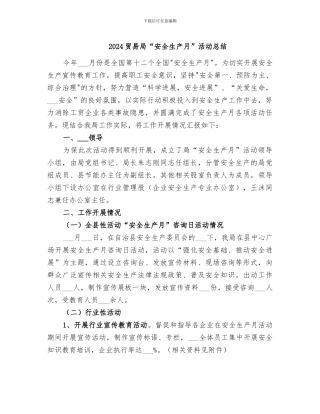 2024贸易局“安全生产月”活动总结