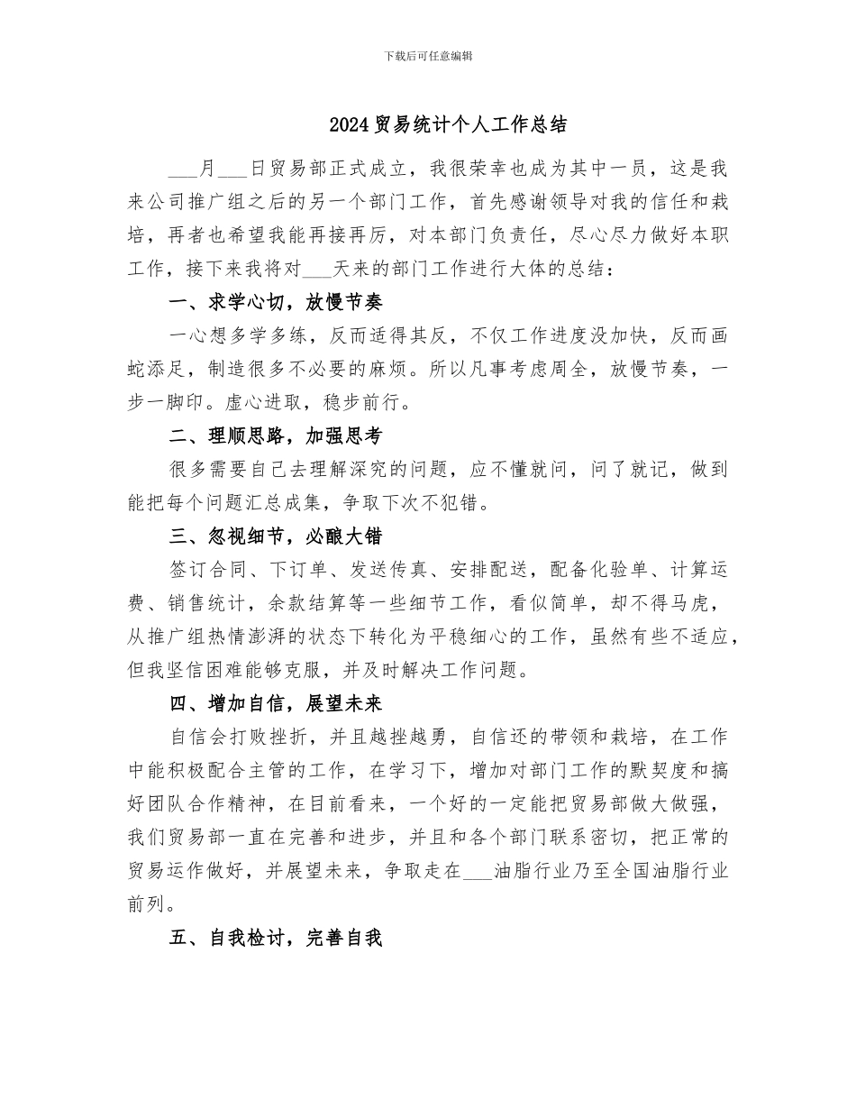 2024贸易统计个人工作总结_第1页