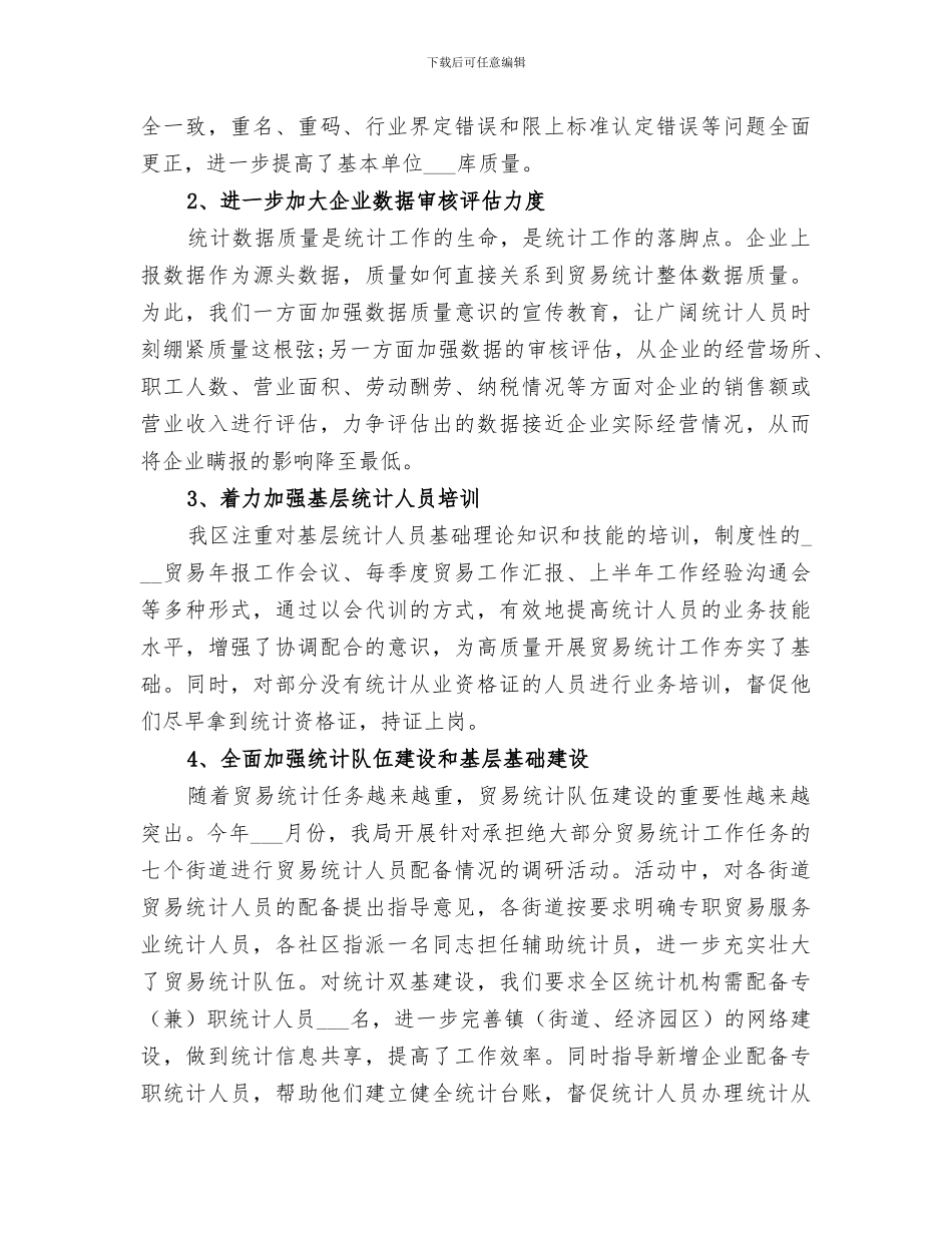 2024贸易统计个人工作总结_第3页