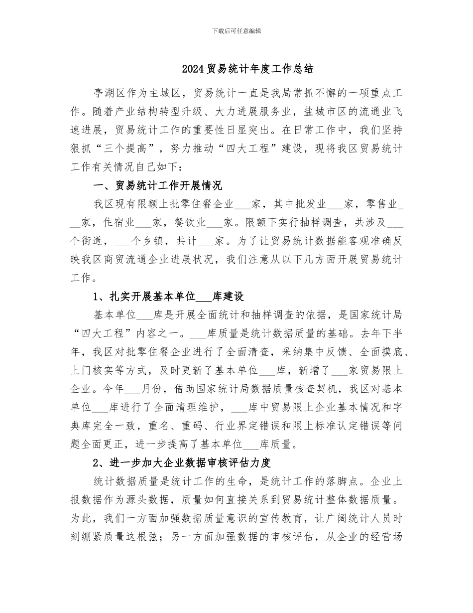 2024贸易统计年度工作总结_第1页