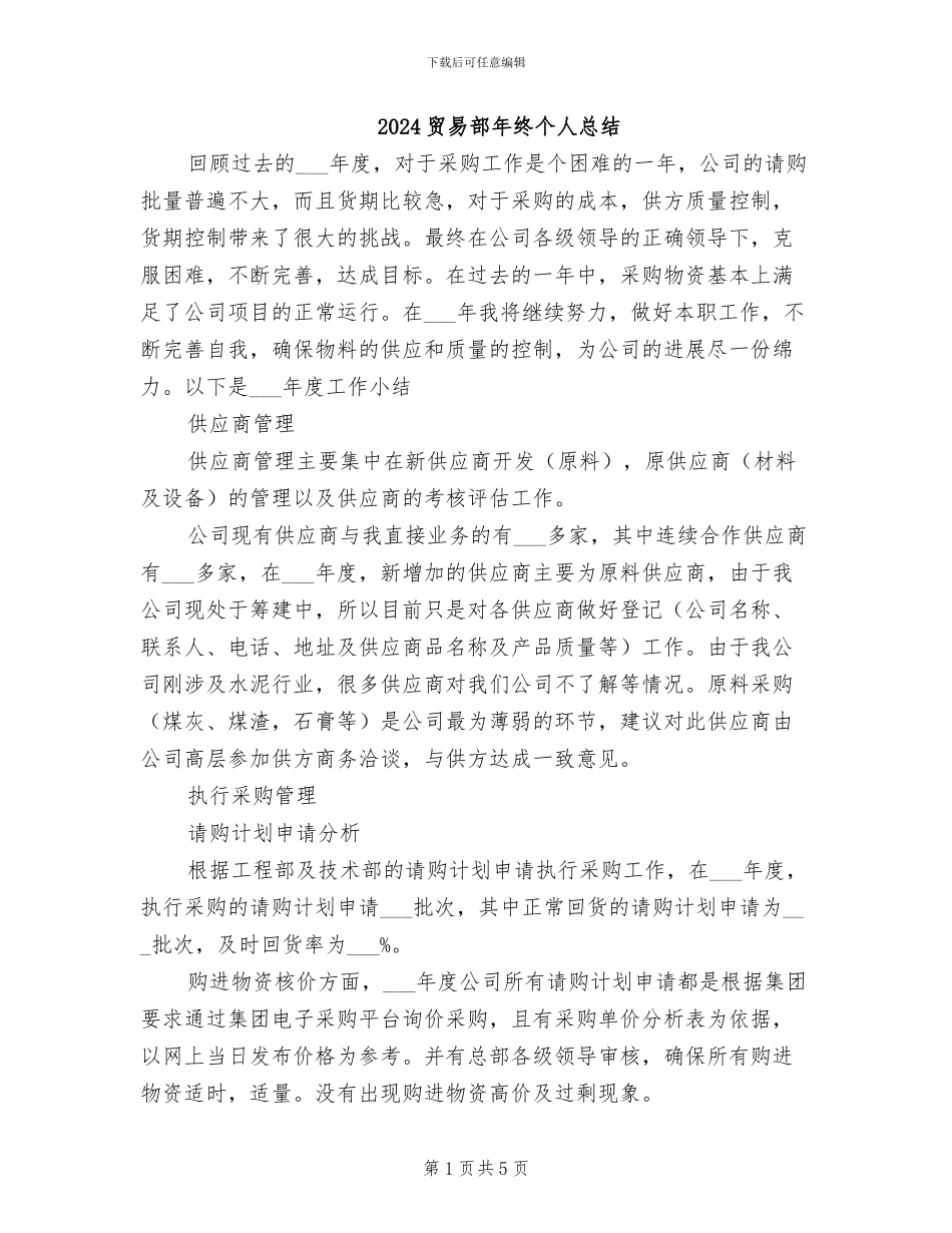 2024贸易部年终个人总结_第1页