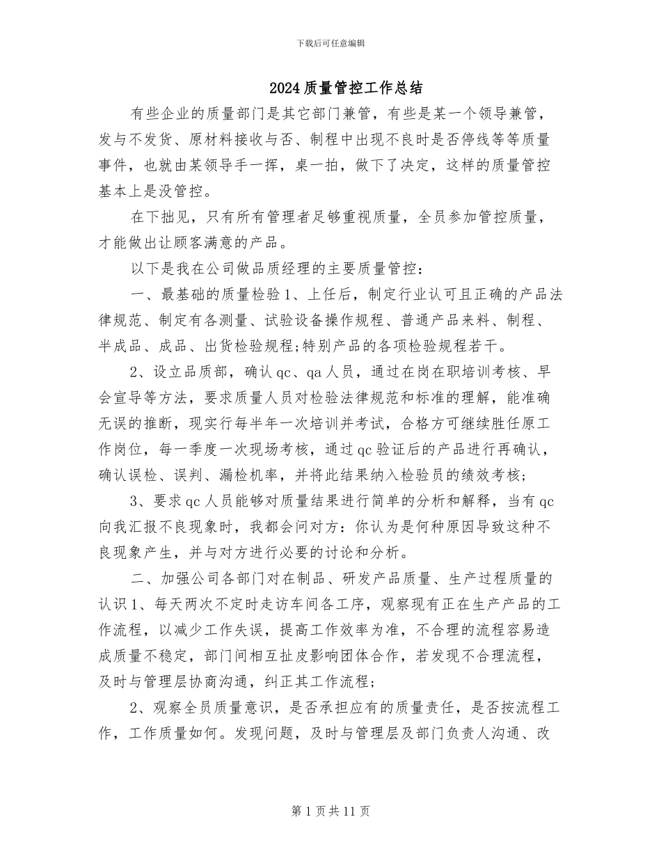 2024质量管控工作总结_第1页