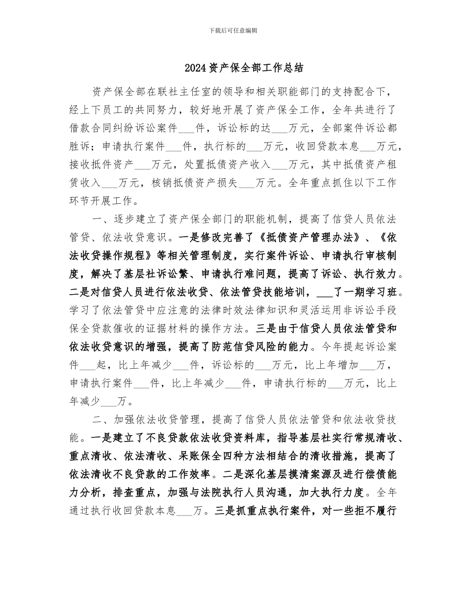 2024资产保全部工作总结_第1页