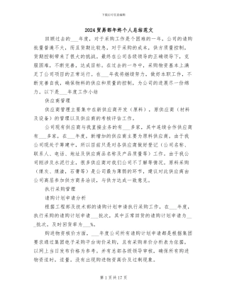 2024贸易部年终个人总结范文