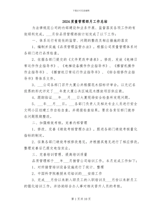 2024质量管理部月工作总结