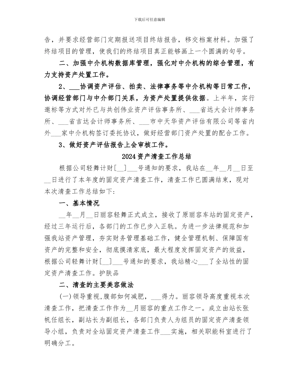 2024资产处置审查办公室年度工作总结_第2页