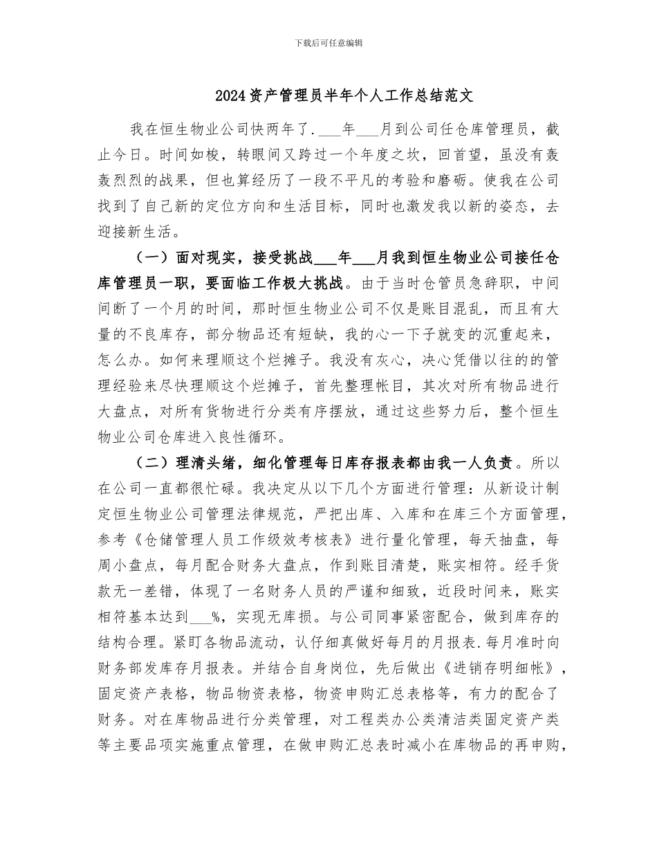 2024资产管理员半年个人工作总结范文_第1页